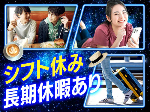 シフト休み＆長期休暇あり♪