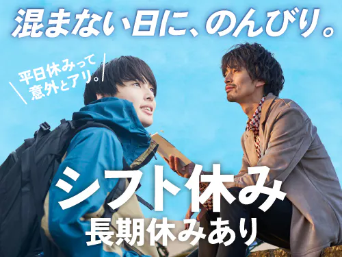 シフト休み＆長期休暇あり♪