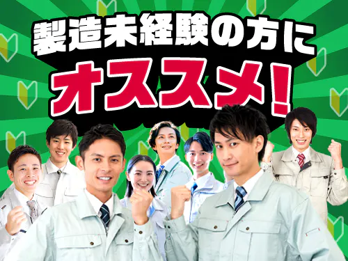 製造業が初めての方にオススメ！