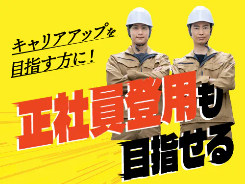 派遣先との正社員登用も目指せる職場！