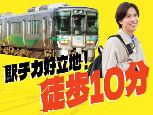 駅チカ好立地♪マイカー通勤もOK！