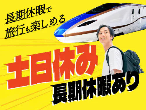 土日休み＆長期休暇あり