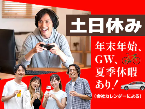 土日休み＆長期休暇あり