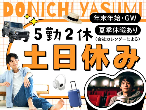 土日休み＆長期休暇あり