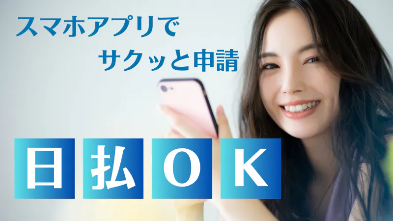 ■前払い制度（日払い）あり！■