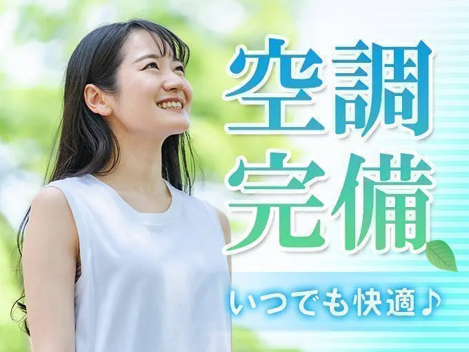 環境面◎空調完備で働きやすい！