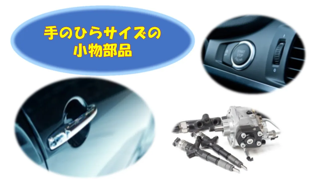■手のひらサイズの小物部品で重量物なし！！