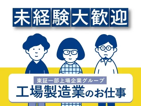 製造業が初めてでも安心してください！！