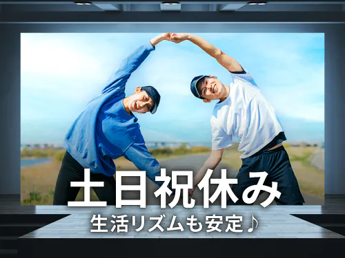 土日祝休み◎