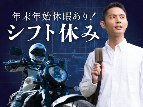 シフト休み＆長期休暇あり♪