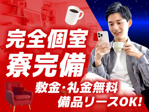 寮完備！住み込みで働きたい方にオススメ◎