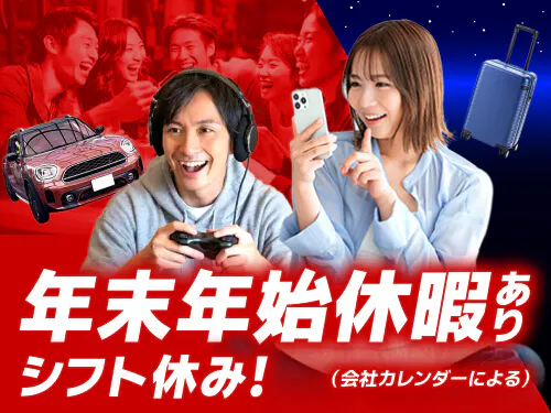 シフト休み＆長期休暇あり♪