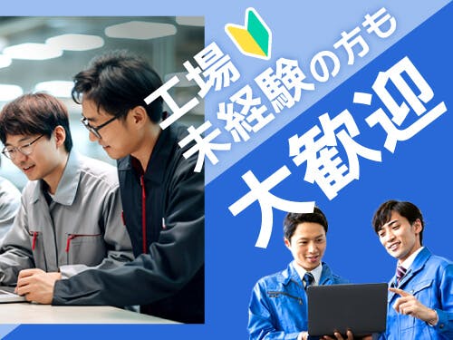 工場未経験の方も活躍中！
