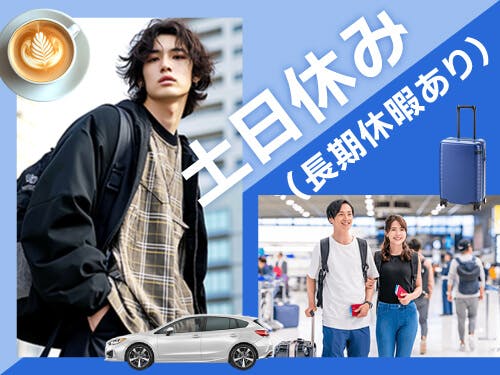 土日休みでプライベートの予定が立てやすい♪