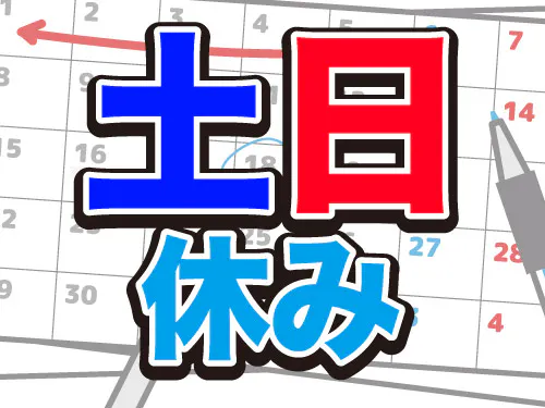 土日休み＋長期休暇あり◎