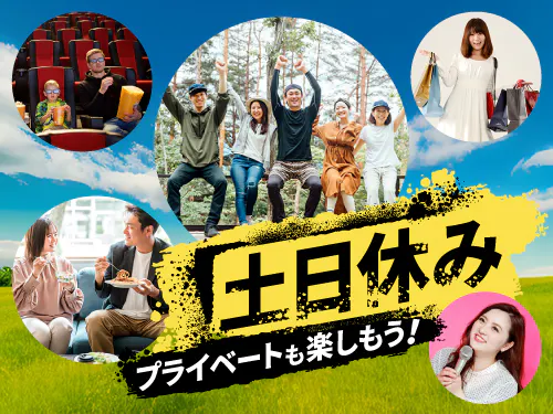 土日休み＋長期休暇あり◎
