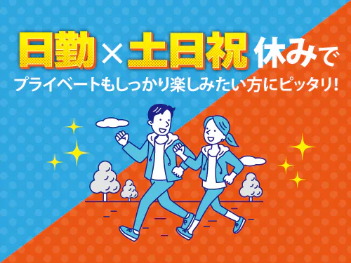 土日祝休み＋長期休暇あり◎