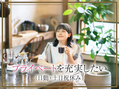 土日祝休み＋長期休暇あり◎