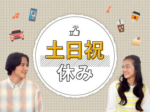 土日祝休み＋長期休暇あり◎