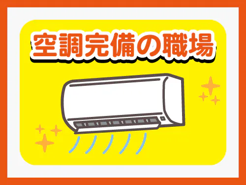 空調完備☆