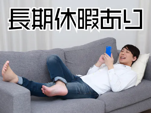 長期休暇あり◎