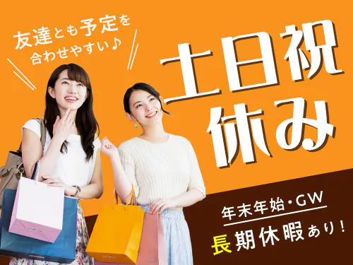 土日祝休み＆長期休暇あり！
