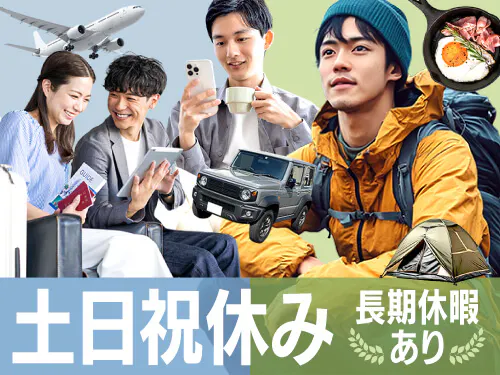 土日祝休み＋長期休暇あり◎
