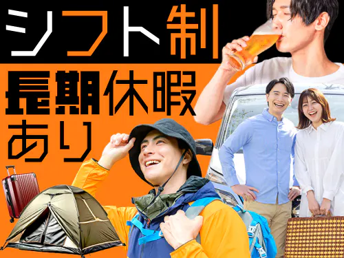 シフト制で長期休暇もあります♪