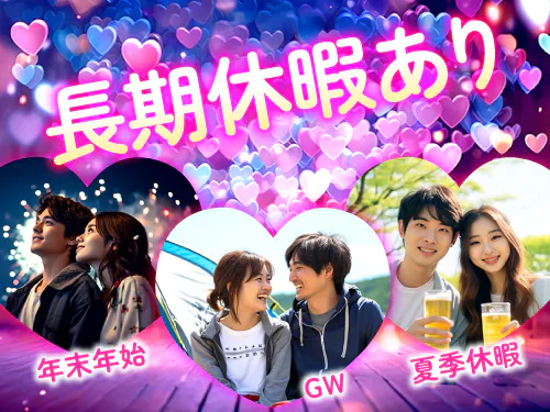 シフト制＆長期休暇あり