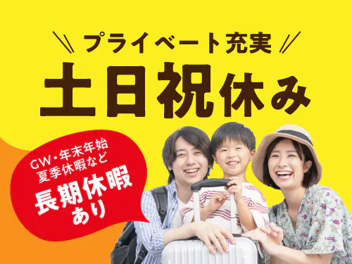 土日祝休み＆長期休暇あり◎