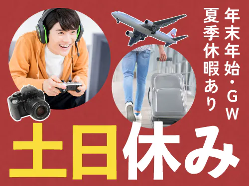 土日休み＆長期休暇あり