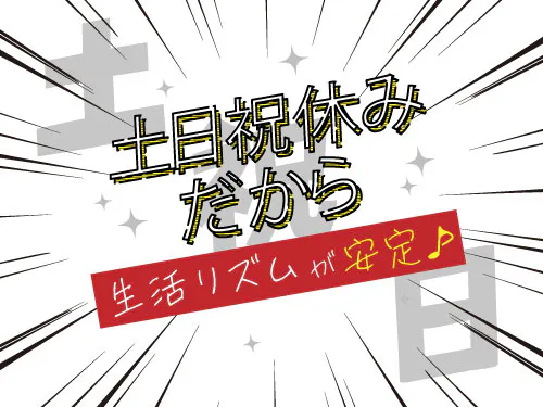 プライベート充実の土日祝休み♪