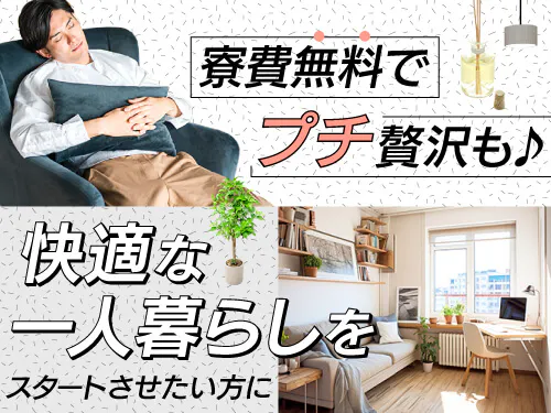 実質寮費無料で固定費削減♪