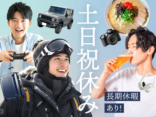 土日祝休み＆長期休暇あり