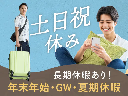人気の日勤専属＆土日祝休み+長期休暇あり