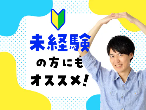 未経験の方も大歓迎！