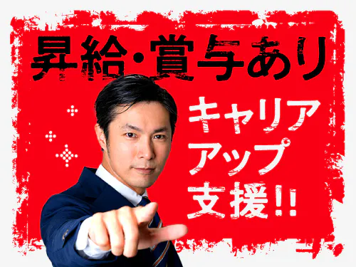 昇給・賞与あり！