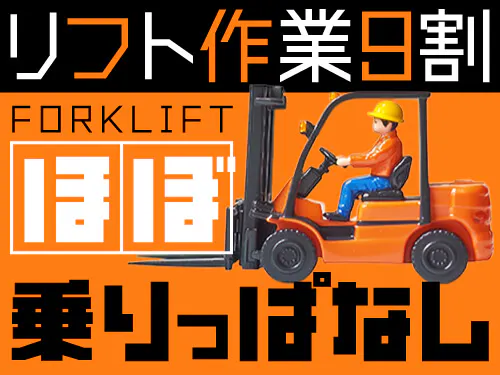 リフト作業が9割を占めるお仕事です！
