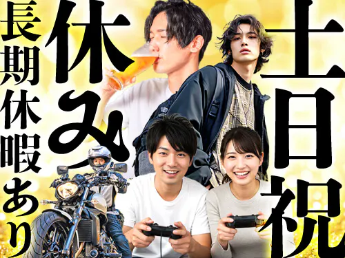土日祝休み＆長期休暇あり◎