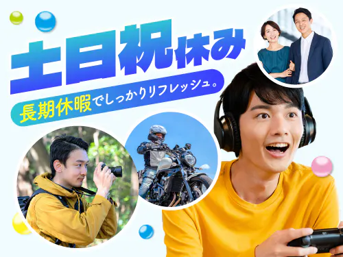 土日祝休み＋長期休暇あり！