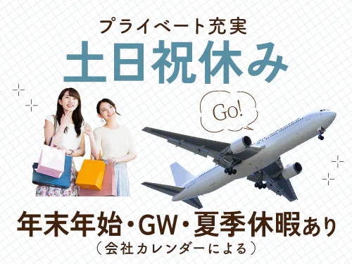 土日祝休み＆長期休暇あり♪