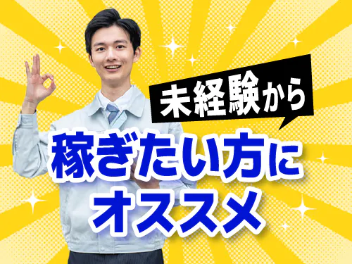 製造未経験OK！日勤専属＆残業少なめでしっかり稼げる◎