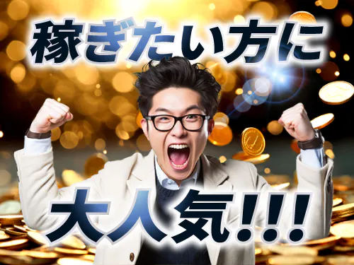 入社特典で固定費節約！収入増やしたい方に◎