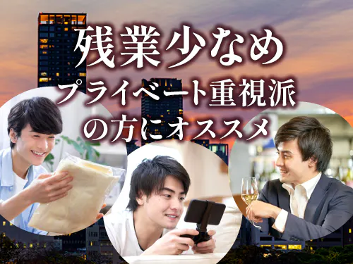 お仕事とプライベートを両立できます♪