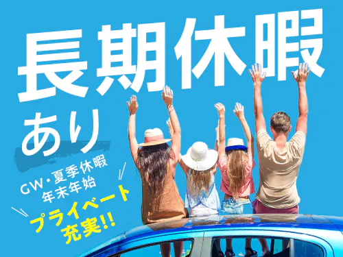 休日や長期休暇について