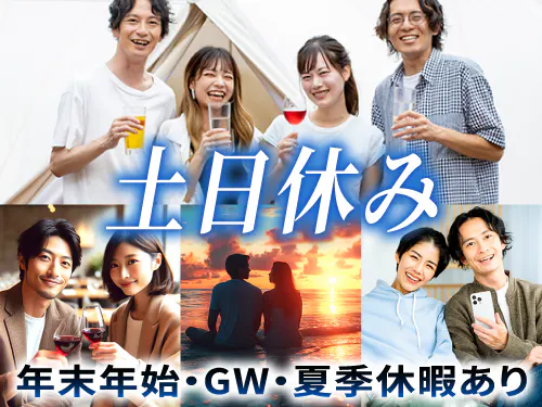 土日休み＆長期休暇あり！