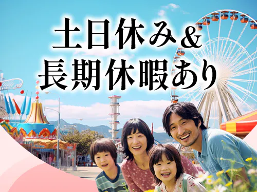 土日休み＋長期休暇あり！