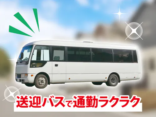 無料送迎バスで快適に通勤できます◎