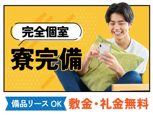 快適な寮完備◎ご入寮希望の方も大歓迎！