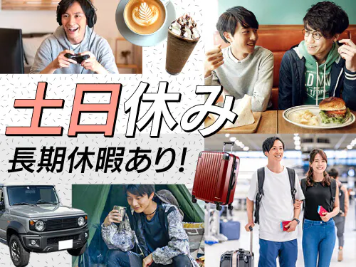 土日休み＆長期休暇あり